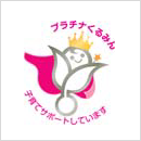 プラチナくるみんイメージ