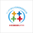 いしかわ男女共同参画推進宣言企業「女性活躍加速化クラス」イメージ
