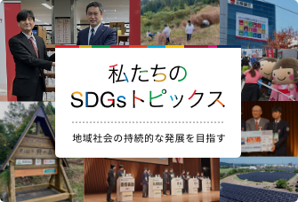 SDGsトピックスのイメージ