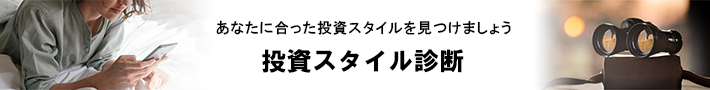 投資スタイル診断