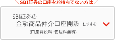 SBI証券の金融商品仲介口座開設にすすむ(口座開設料・管理料無料)