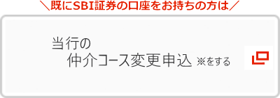 当行の仲介コースへ変更申込をする