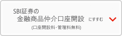 SBI証券の金融商品仲介口座開設にすすむ(口座開設料・管理料無料)