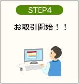 STEP4：ご利用開始登録後お取引開始！！