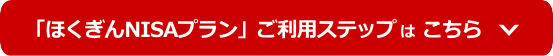 初めての資産運用を応援！ほくぎんNISAプラン