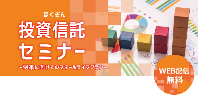 ほくぎん投資信託セミナー