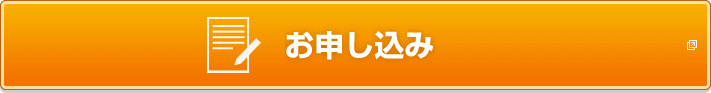 今すぐWebでのお申し込み