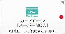 カードローン スーパーNOW