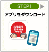 STEP1：アプリダウンロード