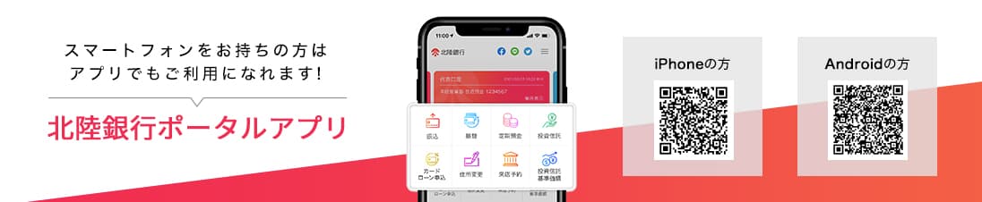 北陸銀行ポータルアプリ