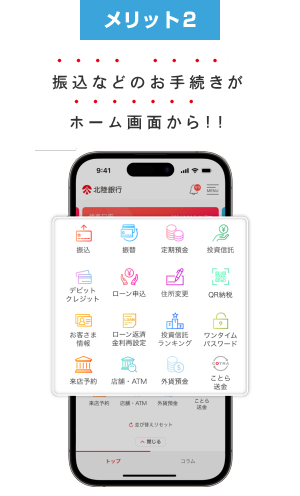 北陸銀行ポータルアプリ｜便利につかう｜北陸銀行