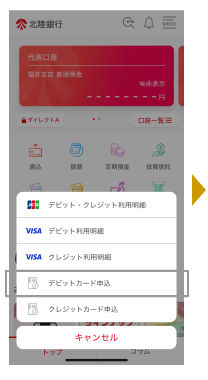 「デビットカード申込」をタップします。