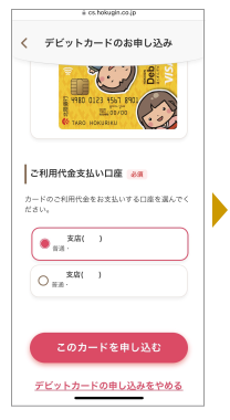 支払い口座を選択して「このカードを申し込む」をタップします。