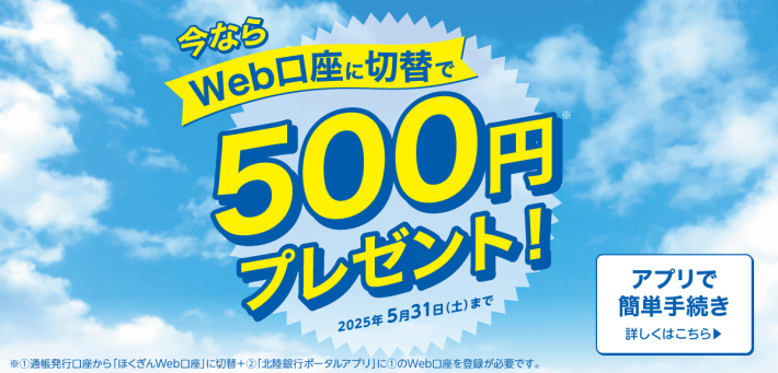 ほくぎんWeb口座「新規開設・切替」で500円プレゼント！