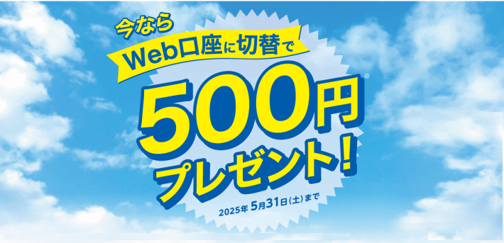 ほくぎんWeb口座「切替」で500円プレゼント！