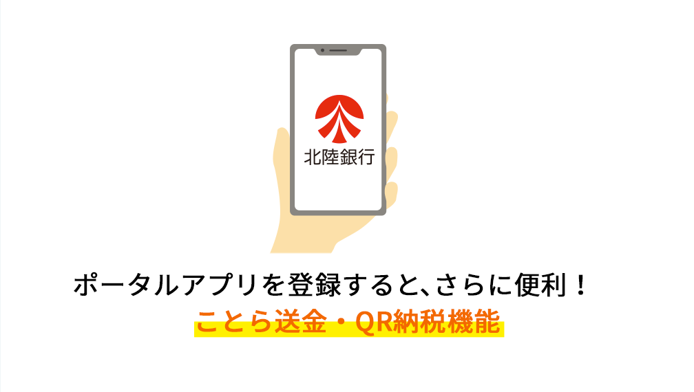 ポータルアプリを登録すると、さらに便利！ことら送金・QR納税機能