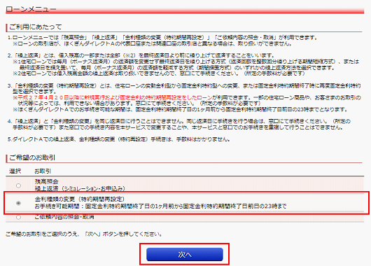 住宅ローントップ画面より、「金利種類の変更(特約期間再設定)」を選択し、「次へ」をクリック