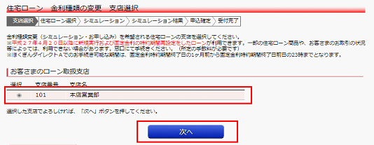 住宅ローンのある取引店を選択し、「次へ」をクリック