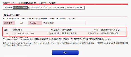 金利種類の変更を行う明細を選択し、「次へ」をクリック