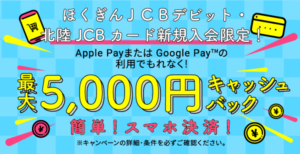 2024年5月31日まで／新規入会限定！Apple Pay・ Google Pay 利用で最大5,000円キャッシュバックキャンペーン