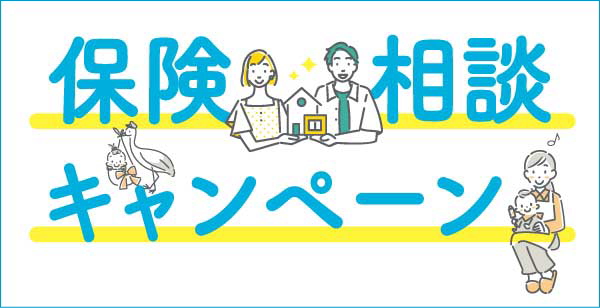 2025年1月31日まで／ほくぎん保険相談キャンぺーン