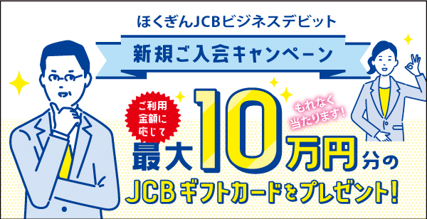 2025年5月31日まで／ほくぎんJCBビジネスデビット<br>新規ご入会キャンペーン