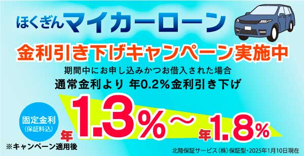 2025年4月30日まで／ほくぎんマイカーローン金利引き下げキャンペーン