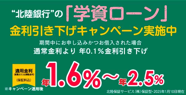 2025年4月30日まで／ほくぎん学資ローン金利引き下げキャンペーン