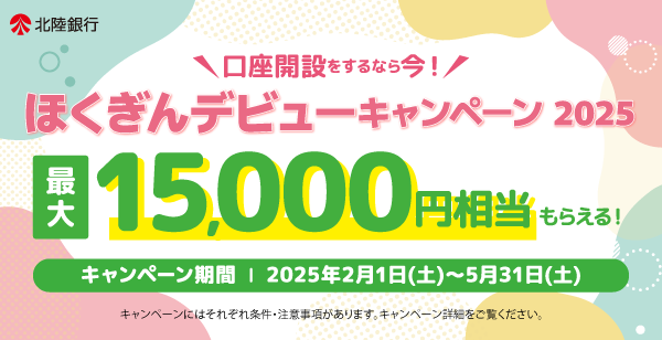 2025年5月31日まで／ほくぎんデビューキャンペーン2025