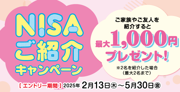 2025年5月30日まで／NISAご紹介キャンペーン