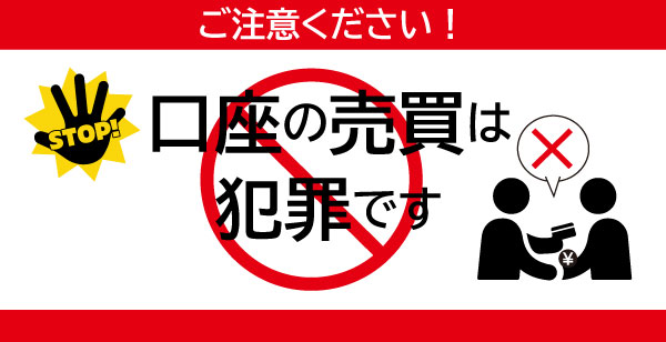 口座の売買・譲渡は禁止されています。