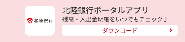 北陸銀行ポータルアプリ 残高・入出金明細をいつでもチェック ダウンロード