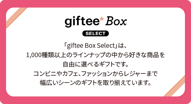 「giftee Box Select」は、1,000種類以上のラインナップの中から好きな商品を自由に選べるギフトです。コンビニやカフェ、ファッションからレジャーまで幅広いシーンのギフトを取り揃えています。