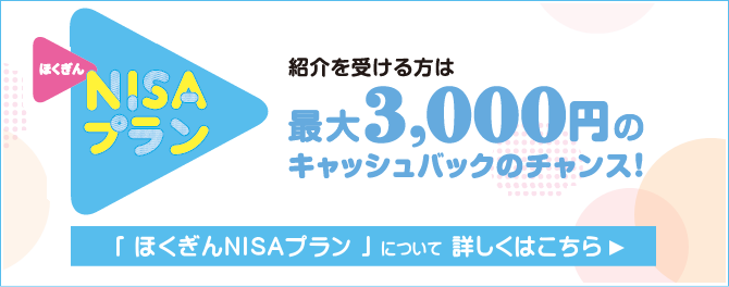 紹介を受ける方は最大3,000円キャッシュバックのチャンス！NISAプラン衣ついて詳しくはこちら