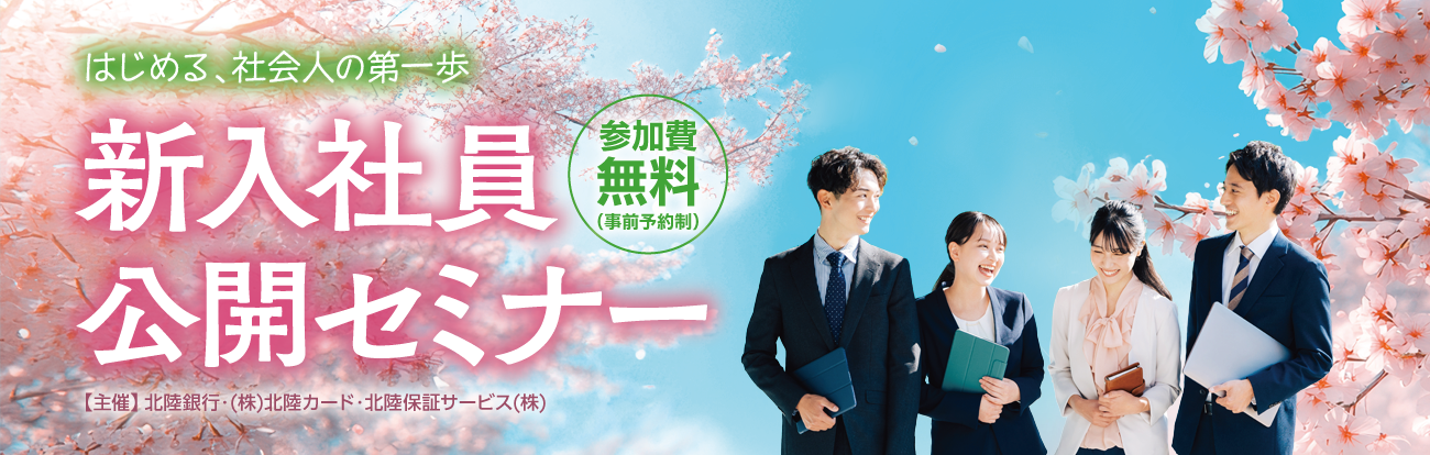 新社会人としての一歩を踏み出す皆さまへ。2026年度新入社員公開セミナーを開催します。ビジネスマナー研修、金融リテラシー講座など皆さまのお役に立つプログラムをご用意しております。皆さまのご参加を心よりお待ちしております。