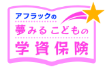 アフラックの夢みるこどもの学資保険