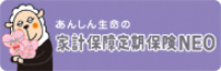 あんしん生命の家計保障定期保険NEO