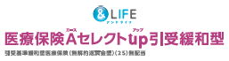 &LIFE 医療保険Aセレクトup(引受緩和型)