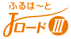 ふるはーとJロードⅢ