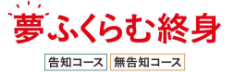 夢ふくらむ終身