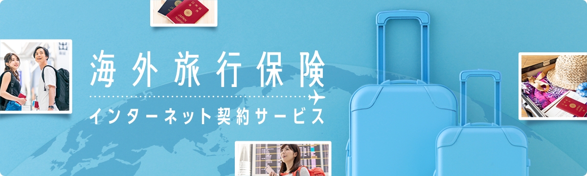 海外旅行保険