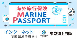 MARINE PASSPORT（リスク細分化型海外旅行保険）