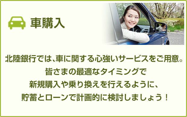 車購入 ライフプラン別のご案内 北陸銀行