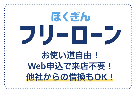 ほくぎんフリーローン お使い道自由！Web申込で来店不要！他社からの借換もOK！