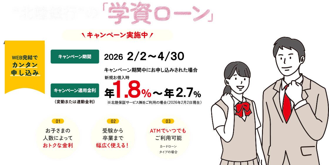 北陸銀行の学資ローン