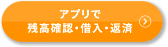 アプリで残高確認・借入・返済