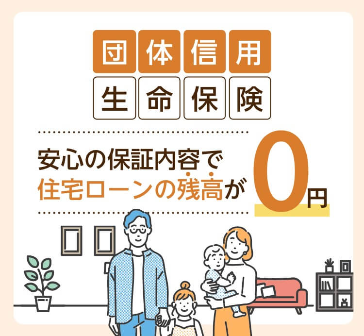 団体信用生命保険 安心の保障内容で住宅ローンの残高が0円