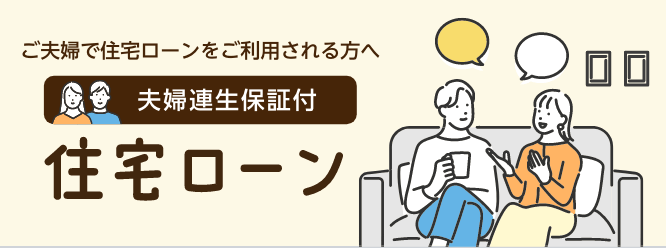 ご夫婦で住宅ローンをご利用される方へ 夫婦連生保証付住宅ローン