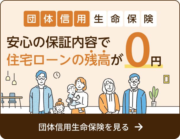 団体信用生命保険 安心の保証内容で住宅ローンの残高が0円