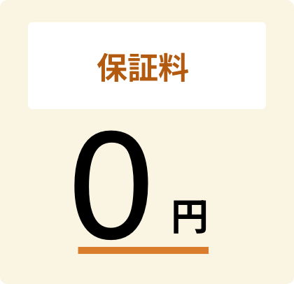 保証料 0円